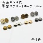 両面カシメ式 マグネットホック 14mm