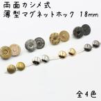 マグネットホック 両面カシメ式 18mm 10組 薄型 全4色 留め具 ボタン 金具 レザークラフト ハンドメイド