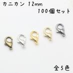 カニカン 留め具 フック金具 アクセサリーパーツ 12mm 100個セット 全5色