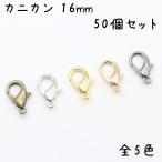 ショッピングカニ福袋 カニカン 50個セット 16mm 全5色ストラップ パーツ 金具 留め具 フック金具 接続パーツ ゴールド シルバー ブラック まとめ買い 卸 卸売り DIY