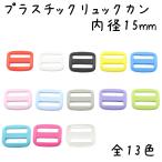 プラスチック リュックカン 15mm 10個セット 全13色 プラリュックカン プラスチックリュックカン コキカン アジャスター 送りカン 留め具 調整 部品 手芸 パーツ