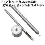 ハトメ 打ち具 打ち棒 打ち台 ポンチ 3点セット 2.5mm用 ハトメ打ち 打ち棒 穴あけポンチ ハトメ打ち具 ハトメ用 打棒 打皿 道具 DIY 卸 卸売り ハンドメイド