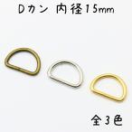 Dカン 15mm 内径 20個 セット 全3色 金具 小 小さい サイズ 手芸 ハンドメイド レザークラフト バッグ 小売り 卸売 お得 まとめ買い 材料 ゴールド シルバー