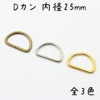 Dカン 25mm 内径 20個 セット 全3色 金具 大 大きい サイズ 手芸 ハンドメイド レザークラフト バッグ 小売り 卸売 お得 まとめ買い 材料 ゴールド シルバー