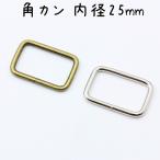 角カン 25mm 内径 20個 セット 全2色 金具 中 中くらい サイズ 四角カン かくかん 角かん 手芸 ハンドメイド バッグ 小売り 卸売 お得 材料 ゴールド シルバー