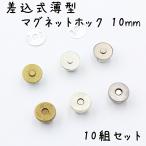 差込式 マグネットホック 10mm 10組セット 薄型 全4色 マグネットボタン パーツ 金具 レザークラフト 留め具 差し込み ゴールド シルバー ブラック
