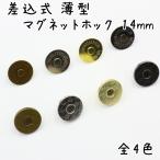 差込式 薄型マグネットホック 14mm 10組セット 全5色