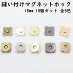 縫い付け 手縫い マグネットホック 18mm 10組セット 全4色(アンティークゴールド、シルバー、ブラック、ゴールド)