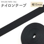 [10m] нейлон лента 15mm ширина толщина 0.6mm рукоделие лента портфель лента сумка держать рука плечо ремень черный чёрный частота ручная работа DIY ремонт рекомендация 