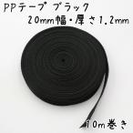Yahoo! Yahoo!ショッピング(ヤフー ショッピング)PPテープ 10m巻き 厚さ1.2mm 20mm 幅 手芸 カバン テープ ポリプロピレン リプロン ショルダー ストラップ ベルト ppテープショルダー 卸 ハンドメイド ブラック