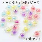 Yahoo! Yahoo!ショッピング(ヤフー ショッピング)オーロラビーズ キャンディ 30個セット ミックスカラー