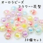 Yahoo! Yahoo!ショッピング(ヤフー ショッピング)オーロラビーズ フラワー 花 30個セット ミックスカラー