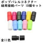 [10個] 紐 接続パーツ ストラップ コネクター 紐接続 ポップバレルコネクター 安全 パーツ 紐用 ハンドメイド DIY 手芸 材料 小物 卸 まとめ 大量 セット 全11色