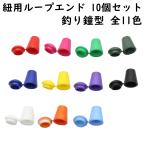 [10 шт ] петля end рыбалка колоколообразный шнур для end детали застежка останавливать металлические принадлежности металлические принадлежности код end мешочек детали шнурок .. шнур шнур останавливать DIY ручная работа рукоделие . комплект все 11 цвет 