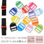[4個] テープアジャスター コキ 20mm 片引き スライド バックル テープ アジャスター プラスチック パーツ 手芸 調整 ハンドメイド カラー オススメ 全14色