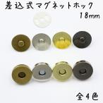 差込式 マグネットホック 18mm 10組セット 全4色 厚型 マグネットボタン パーツ 金具 レザークラフト 留め具 差し込み ゴールド シルバー ブラック