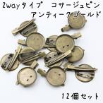2way ブローチピン & ヘアクリップ 12個セット コサージュピン 台座 土台 ブローチ台 ブローチピン アクセサリー パーツ コサージュ 手芸 金具 材料 ゴールド