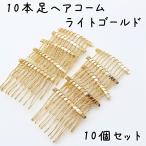 Yahoo! Yahoo!ショッピング(ヤフー ショッピング)ヘアコーム 10本足 10個セット ヘアアクセサリー 髪留め ハンドメイド 手芸 パーツ シンプル カーブ 粗め 荒め 金属製 金属 材料 まとめ買い 卸 金具 ゴールド