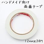 Yahoo! Yahoo!ショッピング(ヤフー ショッピング)ハンドメイド向け 手で切れる両面テープ 幅12mmｘ長さ 30M やっとこピン、カチューシャ、リボンなどの貼り付けに