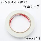 Yahoo! Yahoo!ショッピング(ヤフー ショッピング)ハンドメイド向け 手で切れる両面テープ 幅15mmｘ長さ 30M やっとこピン、カチューシャ、リボンなどの貼り付けに