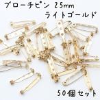 [50 шт ] брошь булавка поворотный 25mm light gold ручная работа рукоделие металлические принадлежности аксессуары безопасность булавка детали брошь булавка букетик рекомендация большая вместимость комплект 