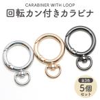 [5 шт ]kalabinana ska n круглый вращение can имеется внутренний диаметр 19mm 5 шт. комплект все 3 цвет брелок для ключа металлические принадлежности рукоделие ручная работа 