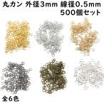 [500個] 丸カン 外径 3mm 線径0.5mm 全6色 マルカン まるかん 丸リングリング ハンドメイド 金具 アクセサリー パーツ キーホルダー オススメ