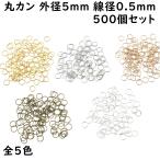 [500個] 丸カン 外径 5mm 線径0.5mm 全5色 マルカン まるかん 丸リングリング ハンドメイド 金具 アクセサリー パーツ キーホルダー オススメ