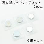 隠しマグネット 5組セット 20mm 強力 後付け 縫い付け 埋め込み タイプ 隠しマグネット 丸型 内蔵タイプ 磁石 ビニール ボタン 金具 まとめ買い 卸 ハンドメイド