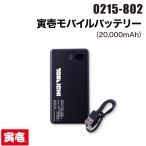 寅壱 TORAICHI 0215-802 寅壱モバイルバッテリー (20,000mAh)作業服