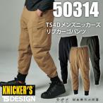 TS DESIGN tsデザイン 50314  4D メンズ ニッカーズ リブ カーゴパンツ 作業服 匠 藤和