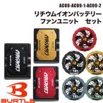 ショッピングバートル バートル 空調 服 BURTLE AC08 AC08-1 AC08-2 バッテリー ファン セット 2024 エアークラフト 22V 作業着