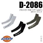 ディッキーズ Dickies D-2086 ドライパワーサポートアームカバー DRYパワーストレッチ 作業服 作業着
