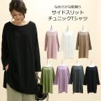 【送料無料】サイドスリットチュニック長袖 カットソー トップス レディース チュニック ゆったり ビッグシルエット メール便対応可