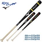 ミズノ 野球 バット ノックバット 硬式 軟式 木製 ミズノプロ ミズプロ ノックバット 88cm 90cm 92cm 軟式野球 硬式野球 ノック用 mizunopro MIZUNO 1CJWKA01