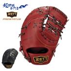 ゼット 野球 ファーストミット 硬式 高校野球対応 一塁手用 プロステイタスシリーズ ZETT PROSTATUS BPROFM633