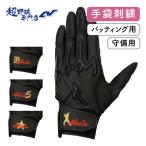  перчатки подающего batting перчатки .. перчатки вышивка перчатки вышивка ремень часть с одной стороны ( один -слойный знак + цветок знак * один -слойный знак + Silhouette * один -слойный знак + номер * один -слойный знак + Star )