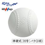 ナガセケンコー ボール KENKO 準硬式球 H号 1球(バラ売り) KENHS