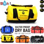 大型 ドライバッグ 防水リュック 大容量 防水バッグ ウォータープルーフバッグ アウトドア 手持ち プール 海 海水浴 キャンプ ショルダーバッグ