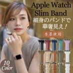 アップルウォッチ バンド スリム 細身 レザー レディース 女性 華奢見え Apple Watch ベルト 38mm 40mm 41mm 42mm 44mm 45mm