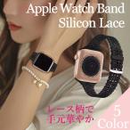 Apple Watch アップルウォッチ 女性 レディース バンド シリコン かわいい おしゃれ レース 華奢 ベルト 8 7 6 5 4 3 2 1 SE 38mm 40mm 41mm 42mm 44mm 45mm