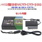 (送プラス)ノートパソコン充電器 小型 100W マルチ ACアダプター DCアダプター 12V-24V 4.0A USB付き 1台3役