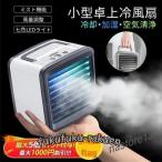 ポータブルエアコン 冷風機 冷却 冷風扇 夜の光 7色LED バッテリー クーラー 加湿 小型静音 USB電源使用 ミニエアコンファン 卓上 おしゃれ 扇風機