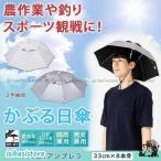 ハッと!アンブレラ メンズ レディース かぶる日傘 ハットアンブレラ 農作業 ガーデニング 釣り 草苅 つば広帽子 頭に被る傘 帽子の日傘 日よけ 遮光 遮熱 UVカ