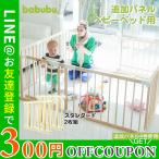 babubu. バブブ 追加パネル 700 2枚組 ベビーベッド サークル BD-003