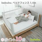 babubu. バブブ ベッドフェンス1.4 ベッドガード プレイペン ベビーサークル ベビーベッド ベビーガード サイドガード 転落防止 安全 スライド 昇降式 添い寝