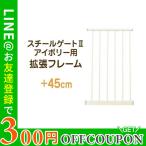 KISS BABY スチールゲートII 拡張フレーム 45cm アイボリー