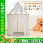 キッズテント グレースター テントハウス ボールハウス ボールテント 子供テント プレイハウス 室内 ポップアップ式 おりたたみ ティピー キッズテント
