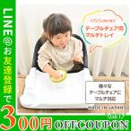 テーブルチェア用 マルチトレイ テーブルチェア専用 チェア テーブル イス  収納 取り付け 簡単 赤ちゃん ベビー 子供 インテリア 離乳食 食事 アウトドア