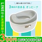 3WAYおまる　オッピーナ トイトレ ソフトシート トイレトレーニング トイレトレーナー はじめて トイレ補助 トイレ練習 置くだけ 自立  男の子 女の子